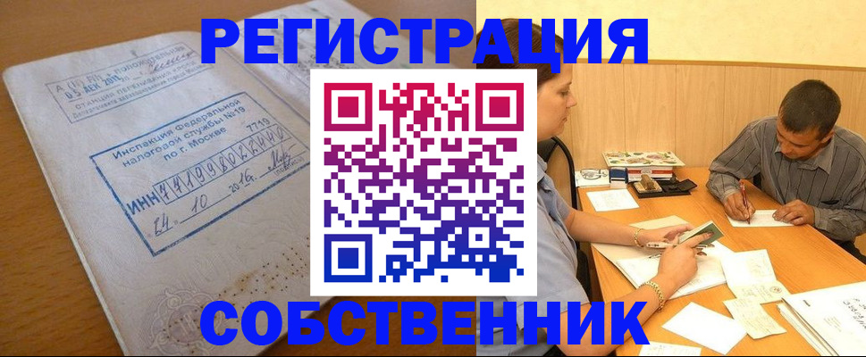прописка от собственника в Курске