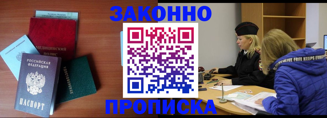 прописка для работы в Курске