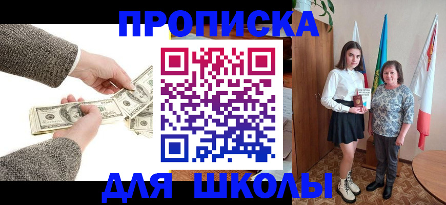 временная регистрация для школы в Курске